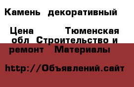 Камень  декоративный  › Цена ­ 300 - Тюменская обл. Строительство и ремонт » Материалы   